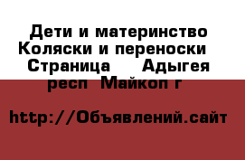 Дети и материнство Коляски и переноски - Страница 3 . Адыгея респ.,Майкоп г.